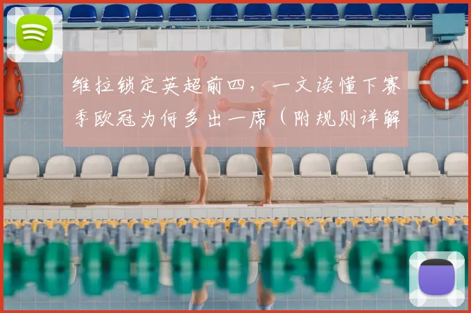 维拉锁定英超前四,一文读懂下赛季欧冠为何多出一席(附规则详解)