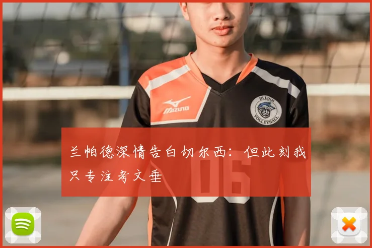兰帕德深情告白切尔西:但此刻我只专注考文垂