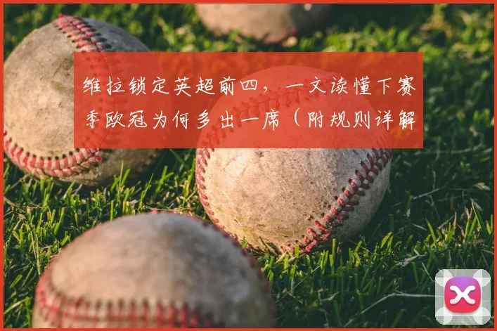 维拉锁定英超前四,一文读懂下赛季欧冠为何多出一席(附规则详解)