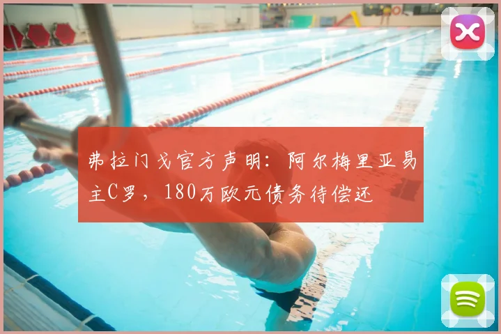 弗拉门戈官方声明：阿尔梅里亚易主C罗，180万欧元债务待偿还