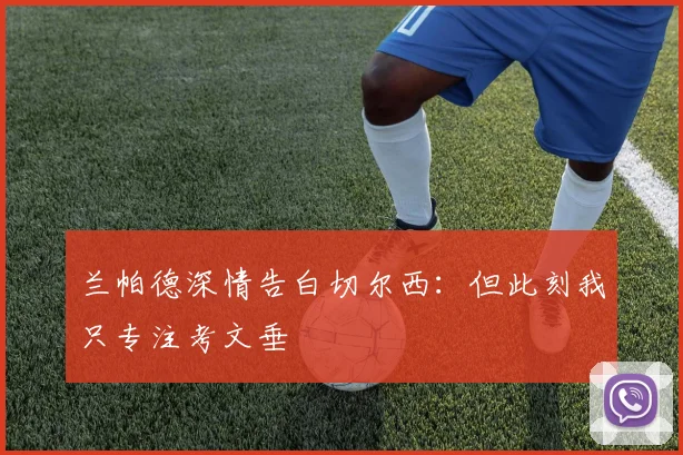 兰帕德深情告白切尔西：但此刻我只专注考文垂