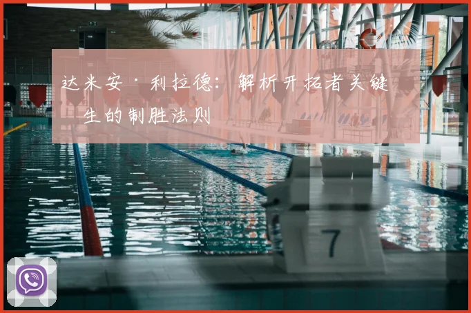 达米安·利拉德:解析开拓者关键先生的制胜法则